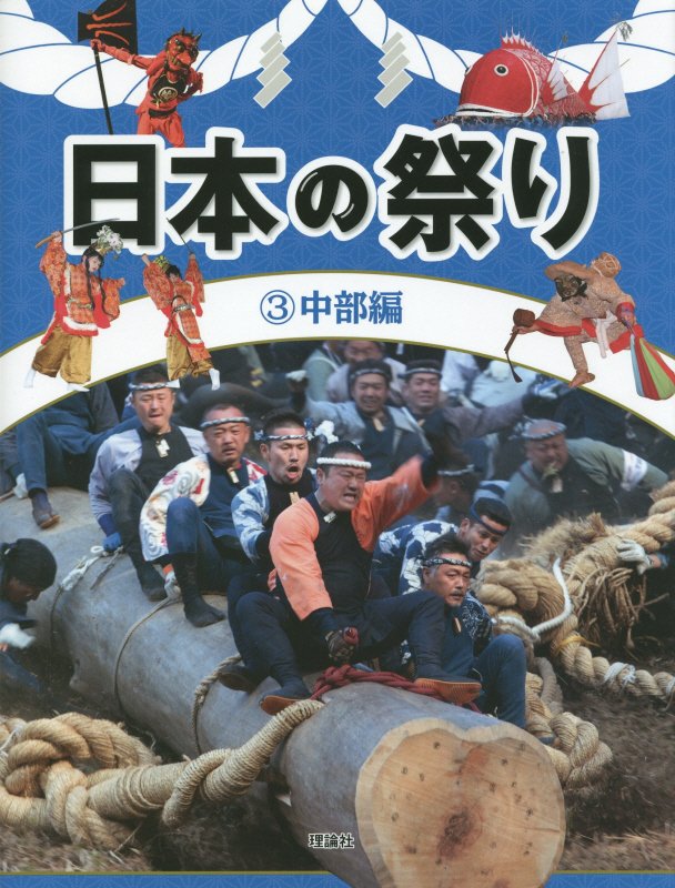 日本の祭り　３　中部編