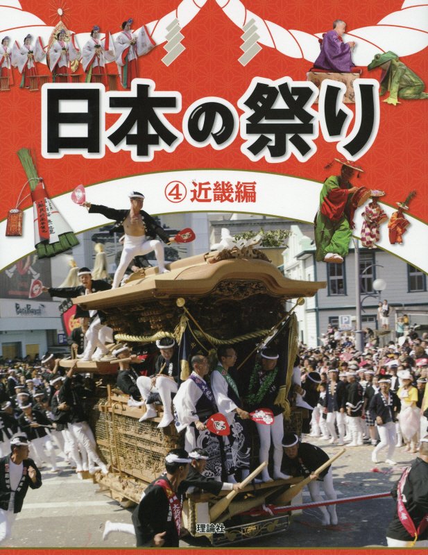 日本の祭り　４　近畿編
