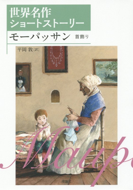 モーパッサン　首飾り　　（世界名作ショートストーリー）
