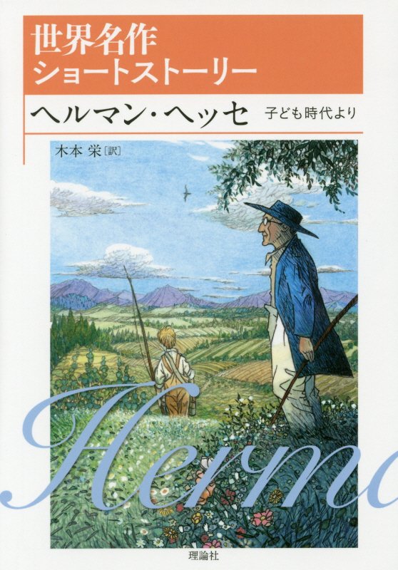 ヘルマン・ヘッセ　子ども時代より　　（世界名作ショートストーリー）