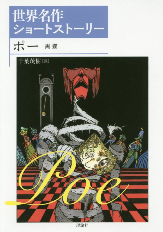 ポー　黒猫　　（世界名作ショートストーリー）