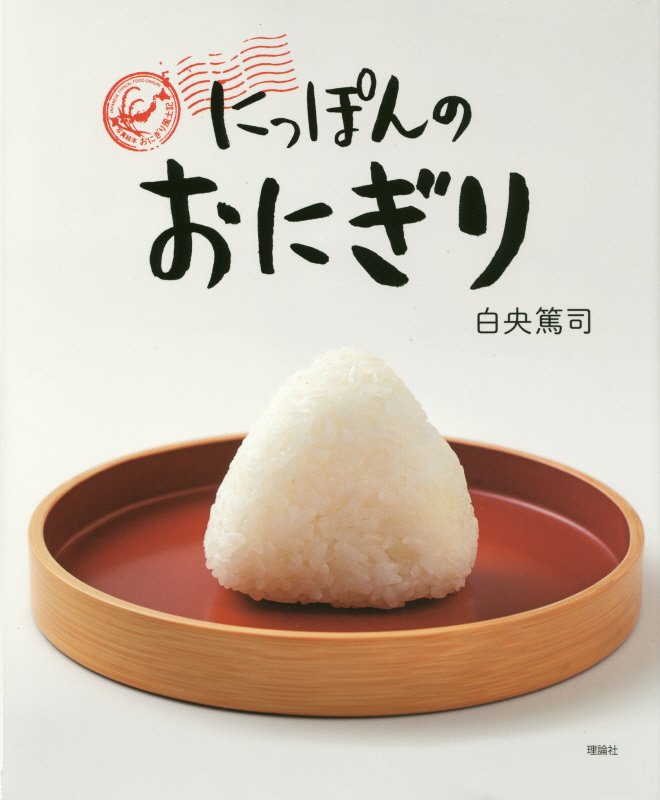にっぽんのおにぎり　