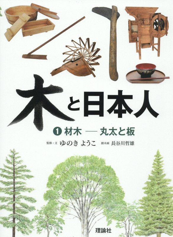 木と日本人　１　材木－丸太と板