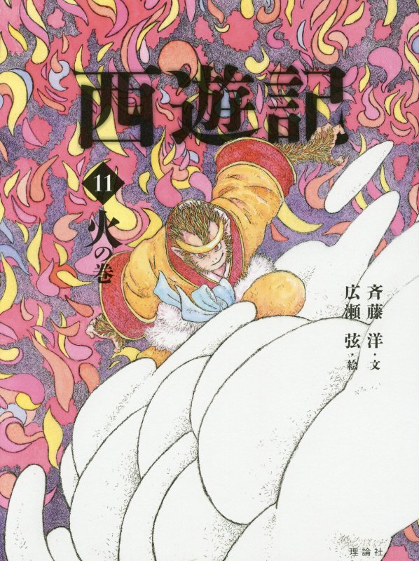 西遊記　１１　火の巻（斉藤洋の西遊記シリーズ）