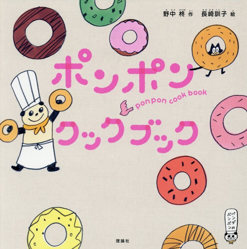 ポンポンクックブック　　（パンダのポンポン）