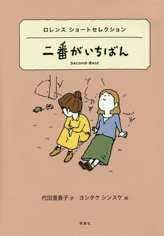 二番がいちばん　ロレンスショートセレクション　　（世界ショートセレクション）