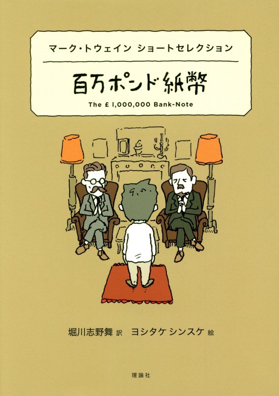 百万ポンド紙幣　マーク・トウェインショートセレクション　　（世界ショートセレクション）