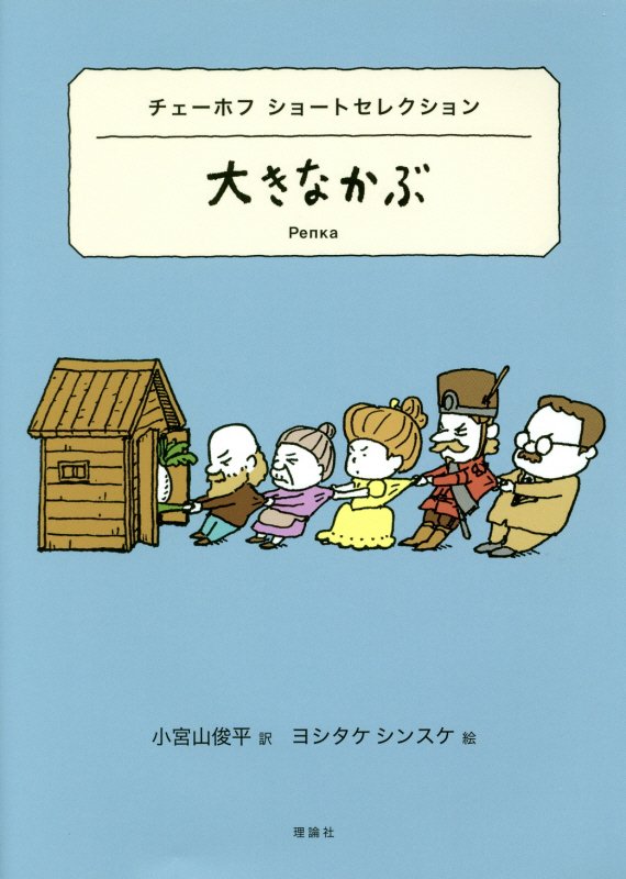 大きなかぶ　チェーホフショートセレクション　　（世界ショートセレクション）