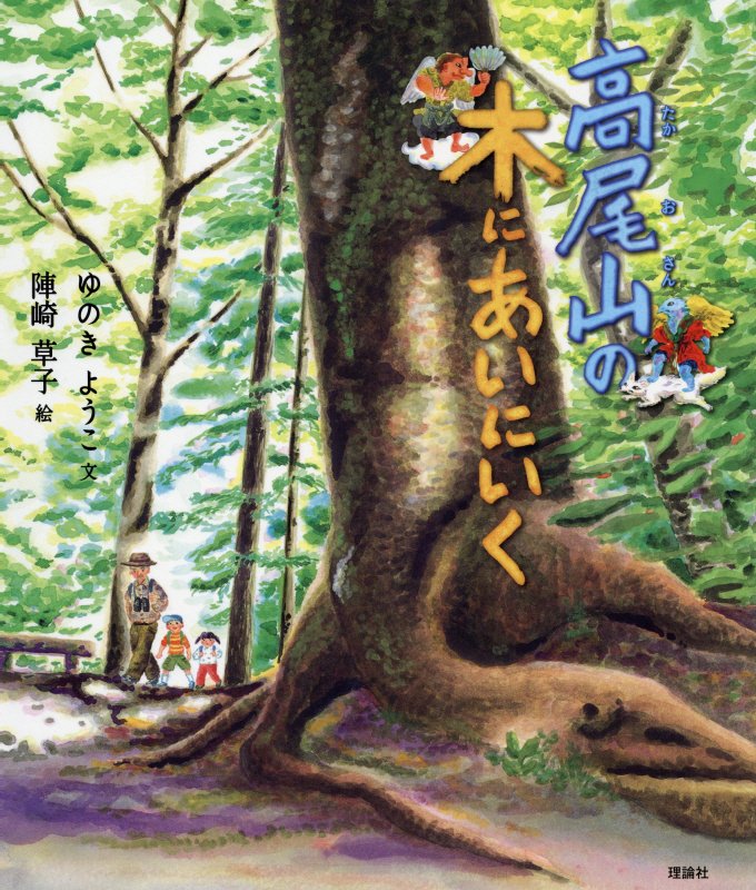 高尾山の木にあいにいく　