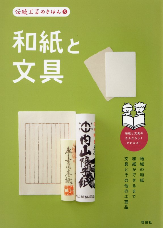 伝統工芸のきほん　５　和紙と文具