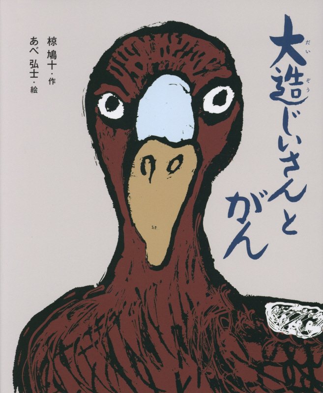 大造じいさんとがん　　（えほん・椋鳩十）