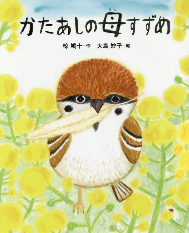 かたあしの母すずめ　　（えほん・椋鳩十）