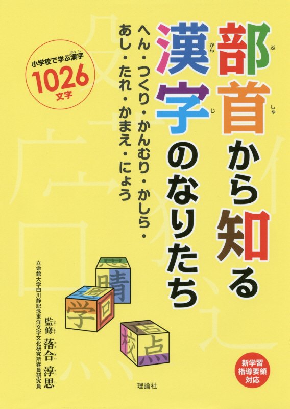 部首から知る漢字のなりたち　へん・つくり・かんむり・かしら・あし・たれ・かまえ・にょう　