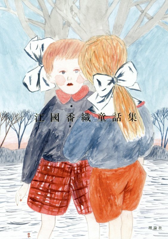 江國香織童話集　