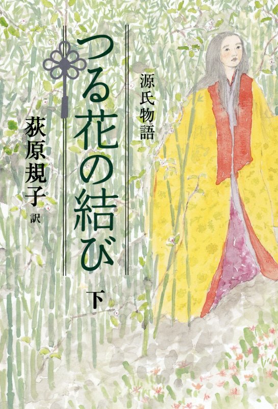 源氏物語つる花の結び　下