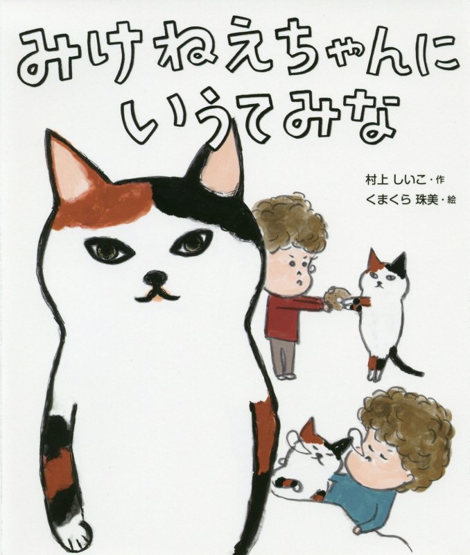 みけねえちゃんにいうてみな　