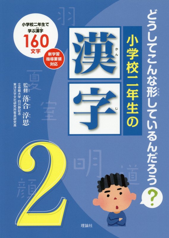 小学校二年生の漢字　どうしてこんな形しているんだろう？　