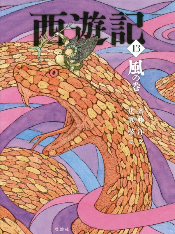 西遊記　１３　風の巻（斉藤洋の西遊記シリーズ）