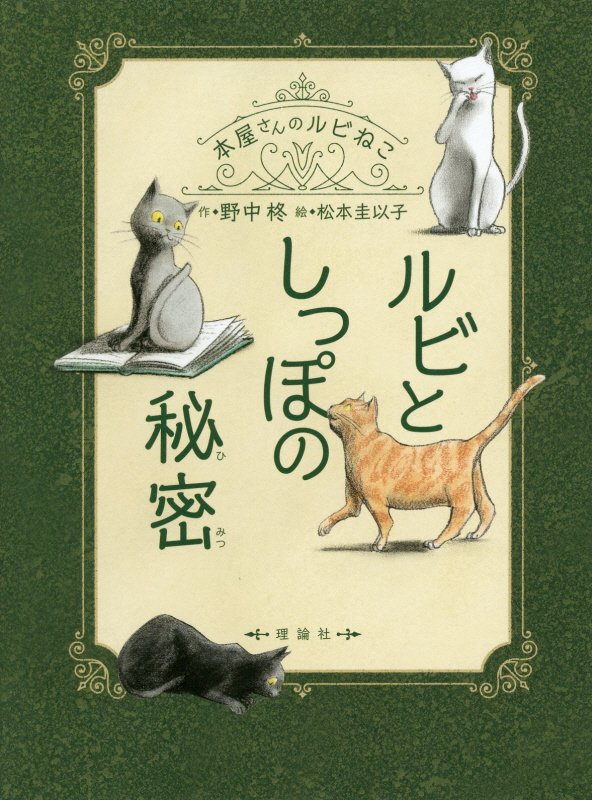 ルビとしっぽの秘密　本屋さんのルビねこ　