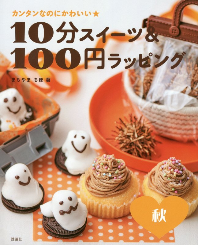 １０分スイーツ＆１００円ラッピング　カンタンなのにかわいい★　秋