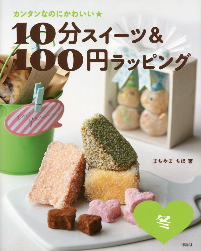 １０分スイーツ＆１００円ラッピング　カンタンなのにかわいい★　冬