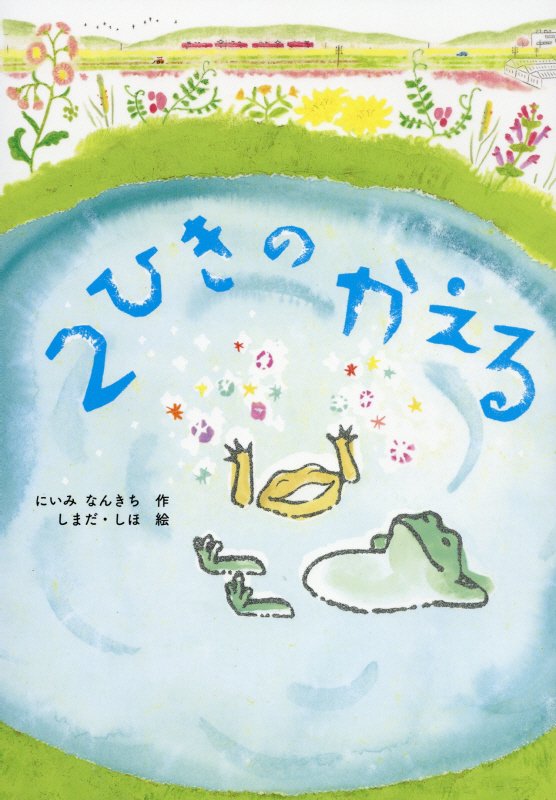 ２ひきのかえる　