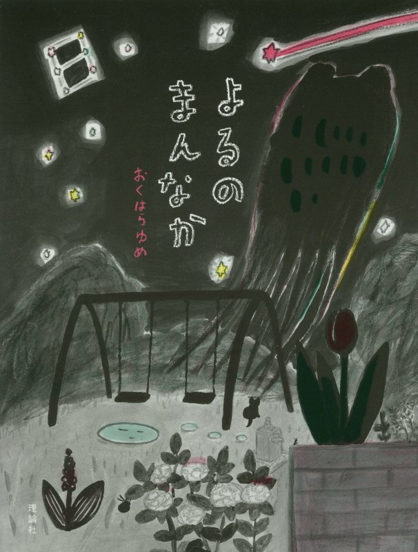 よるのまんなか　