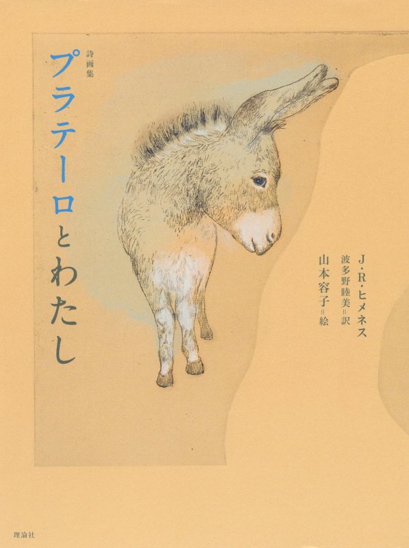 プラテーロとわたし　詩画集　