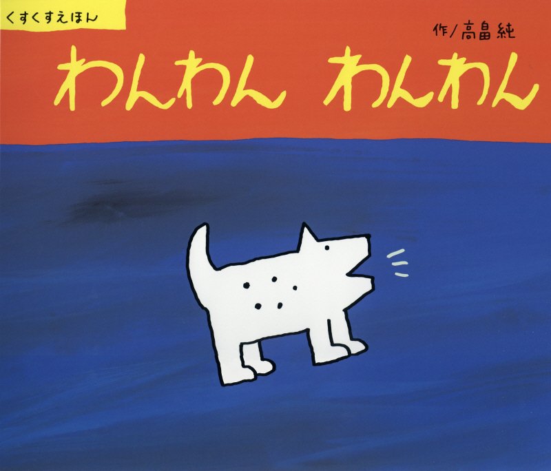 わんわんわんわん　　（くすくすえほん　大型絵本）