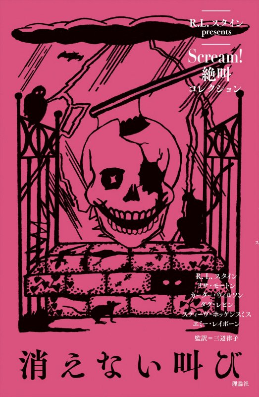 Ｓｃｒｅａｍ！絶叫コレクション　〔３〕　消えない叫び