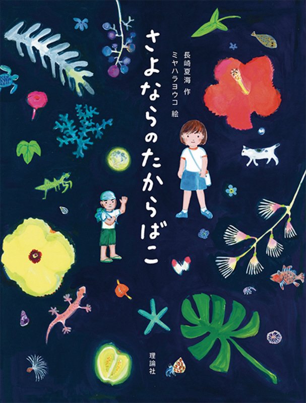 さよならのたからばこ　