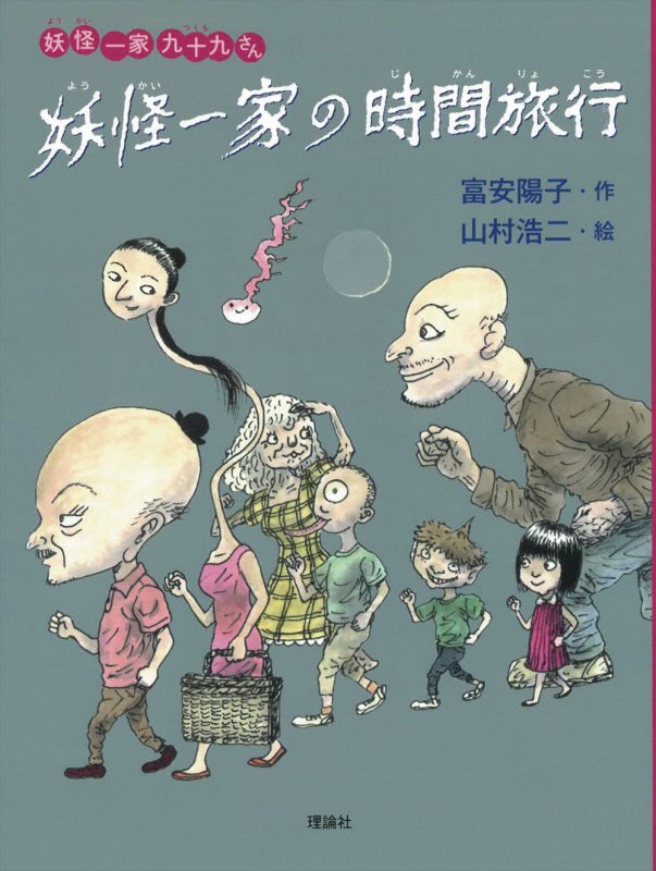 妖怪一家の時間旅行　　（妖怪一家九十九さん）