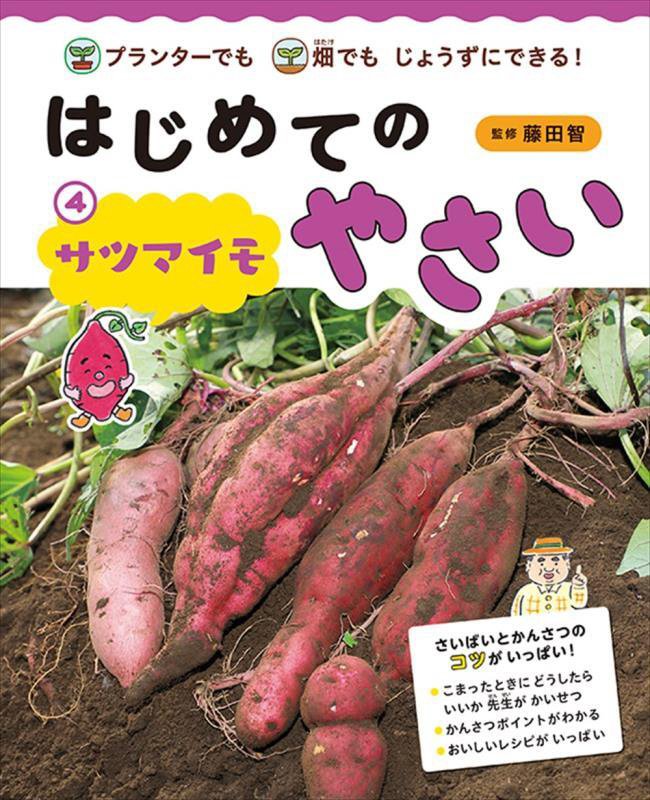 はじめてのやさい　プランターでも畑でもじょうずにできる！　４　サツマイモ