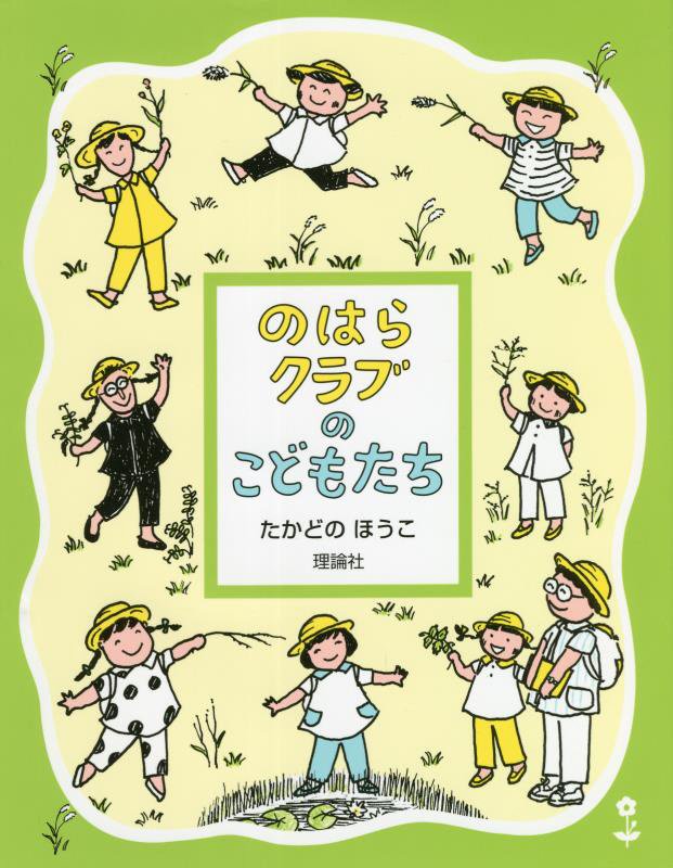 のはらクラブのこどもたち　　新装版（のはらクラブシリーズ）