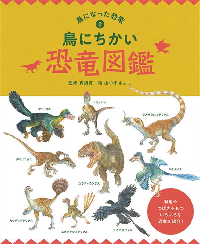 鳥になった恐竜　２　鳥にちかい恐竜図鑑