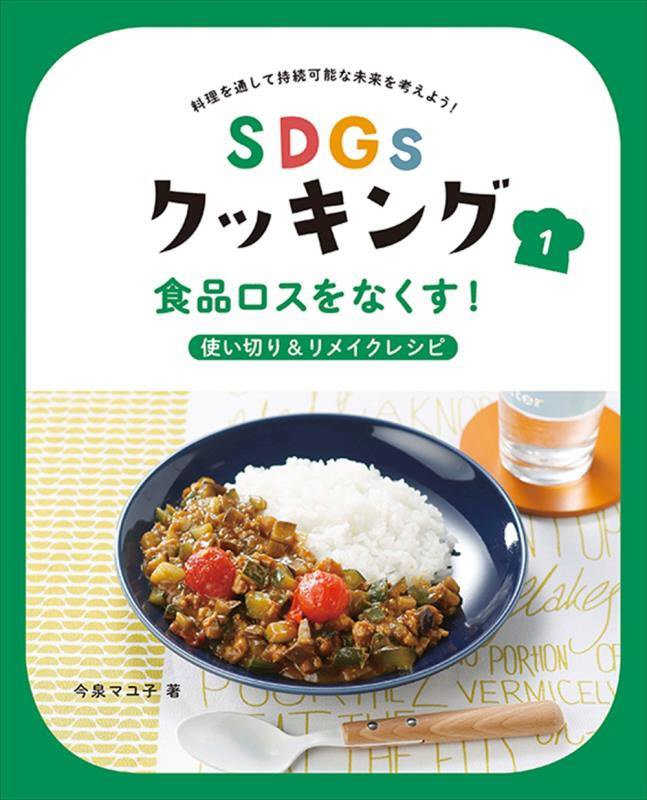 ＳＤＧｓクッキング　料理を通して持続可能な未来を考えよう！　１　食品ロスをなくす！
