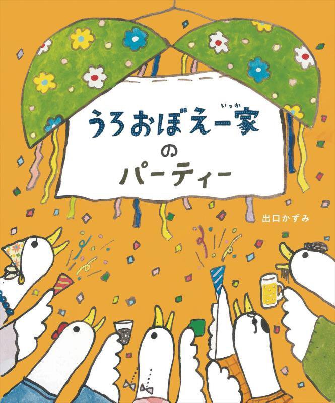 うろおぼえ一家のパーティー　