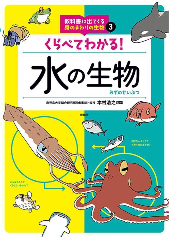 教科書に出てくる身のまわりの生物　３　くらべてわかる！水の生物