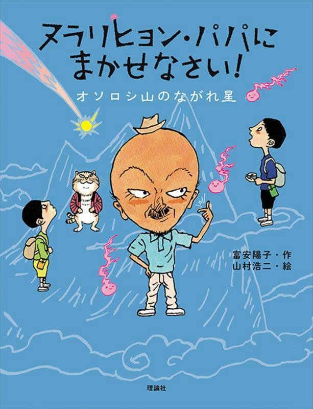 ヌラリヒョン・パパにまかせなさい！　〔２〕　オソロシ山のながれ星