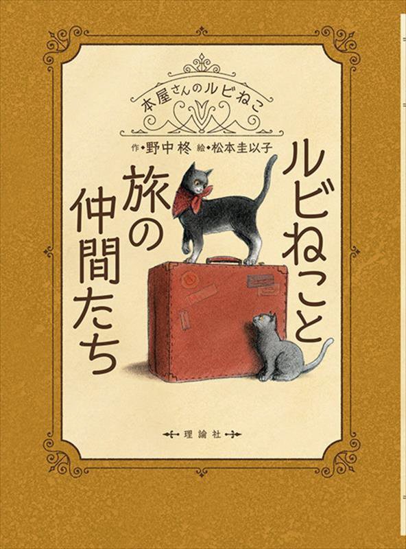 ルビねこと旅の仲間たち　　（本屋さんのルビねこ）
