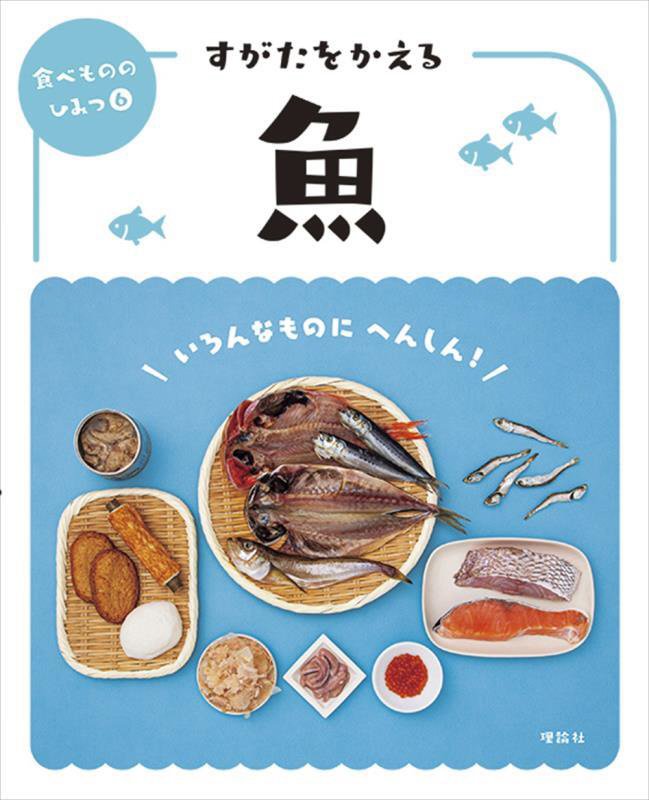 食べもののひみつ　６　すがたをかえる魚