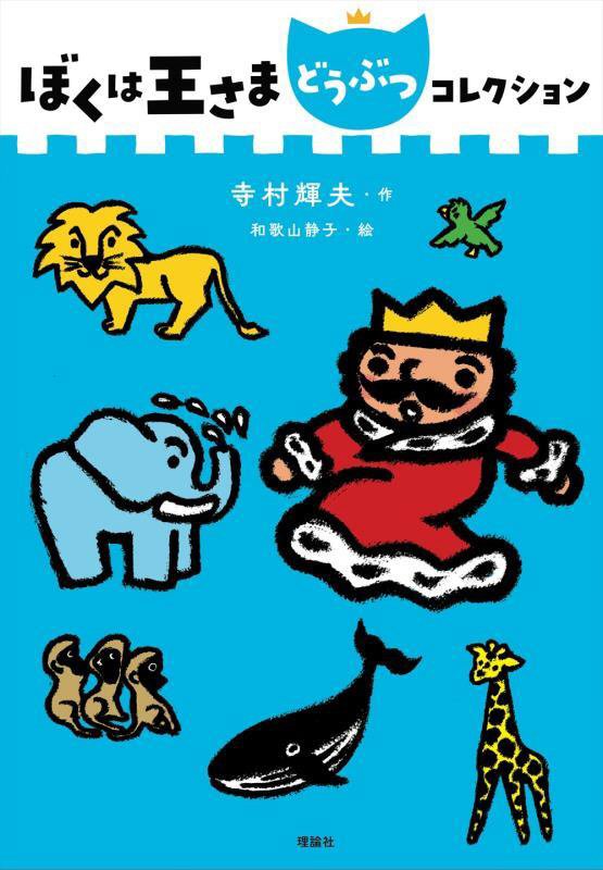 ぼくは王さまどうぶつコレクション　　（ぼくは王さまコレクション）