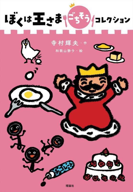 ぼくは王さまごちそうコレクション　　（ぼくは王さまコレクション）