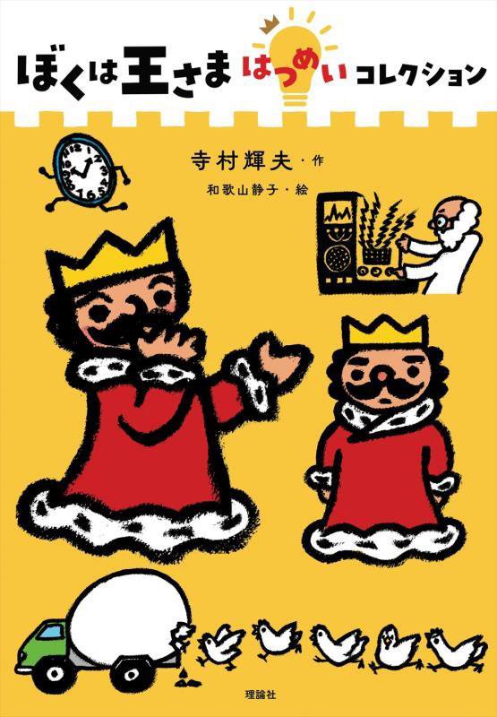 ぼくは王さまはつめいコレクション　　（ぼくは王さまコレクション）