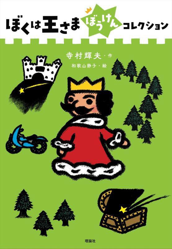 ぼくは王さまぼうけんコレクション　　（ぼくは王さまコレクション）