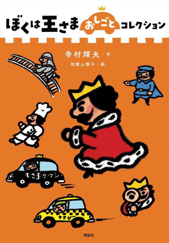 ぼくは王さまおしごとコレクション　　（ぼくは王さまコレクション）