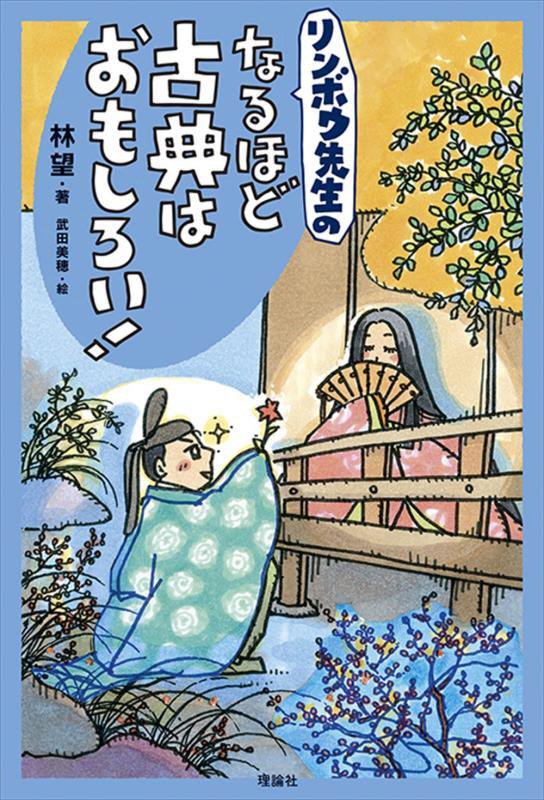 リンボウ先生のなるほど古典はおもしろい！　　（世界をカエル１０代からの羅針盤）
