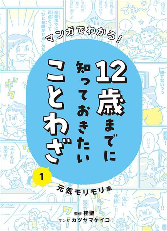 マンガでわかる！１２歳までに知っておきたいことわざ　１　元気モリモリ編