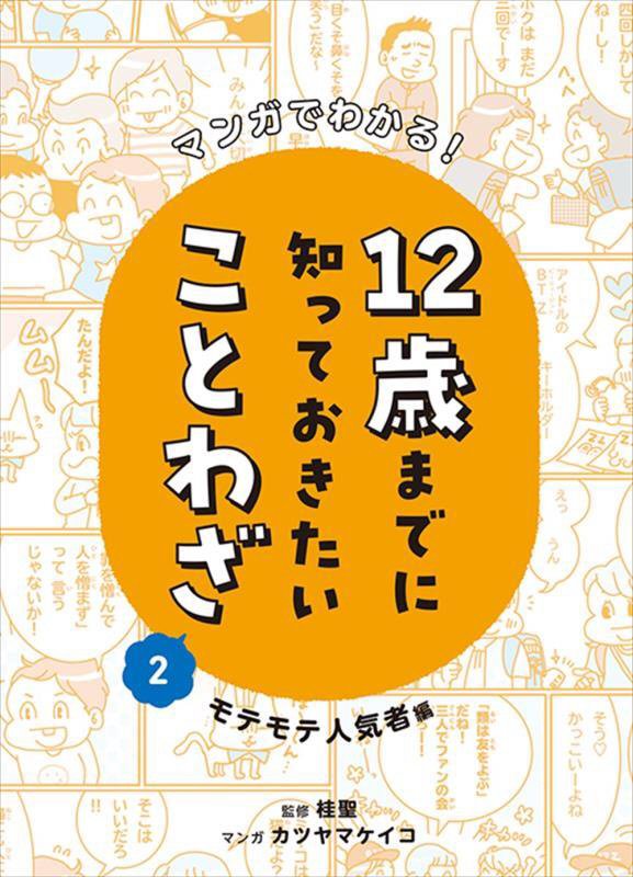 マンガでわかる！１２歳までに知っておきたいことわざ　２　モテモテ人気者編