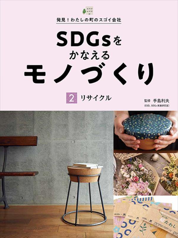ＳＤＧｓをかなえるモノづくり　発見！わたしの町のスゴイ会社　２　リサイクル